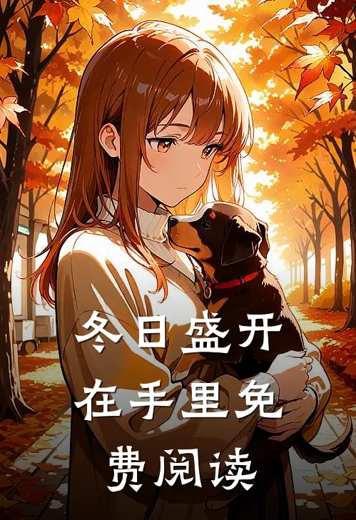 冬日盛开在手里免费阅读
