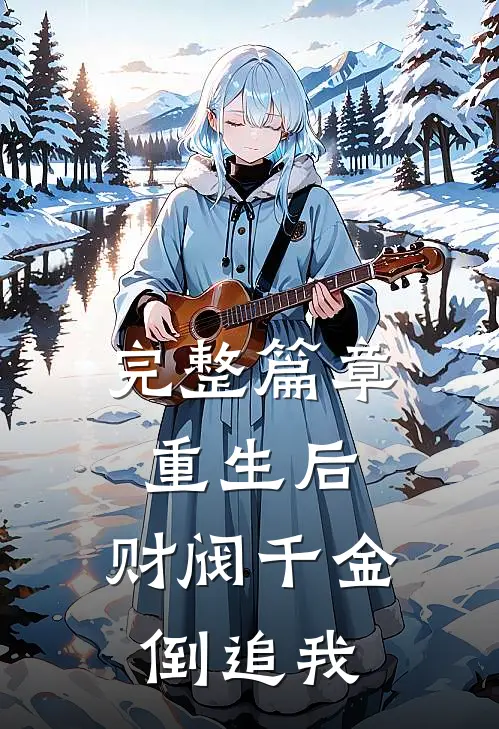完整篇章重生后，财阀千金倒追我