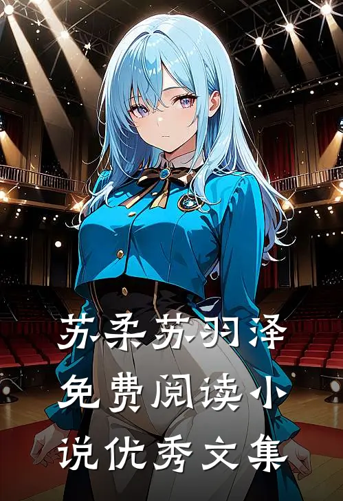 苏柔苏羽泽免费阅读小说优秀文集