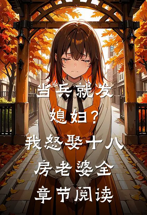 当兵就发媳妇？我怒娶十八房老婆全章节阅读
