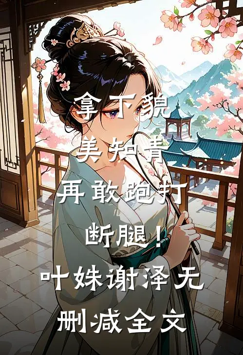 拿下貌美知青，再敢跑打断腿！叶姝谢泽无删减全文