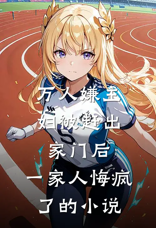 万人嫌主妇被赶出家门后,一家人悔疯了的叫