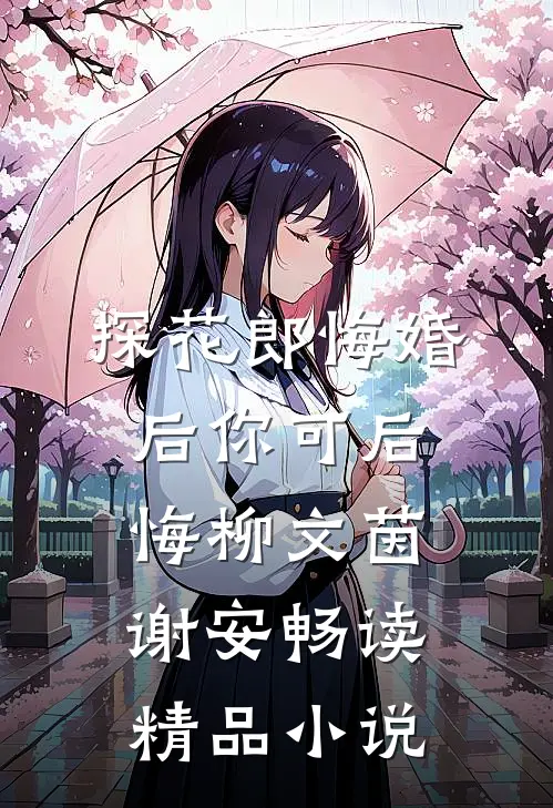 探花郎悔婚后你可后悔柳文茵谢安畅读精品小说