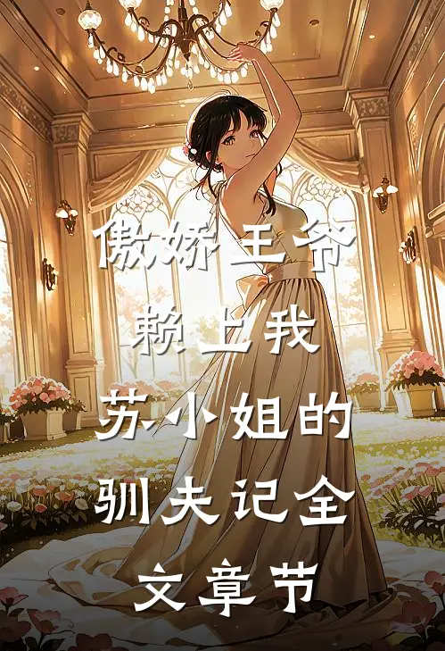 傲娇王爷赖上我：苏小姐的驯夫记全文章节