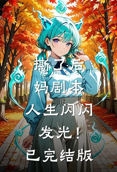 撕了后妈剧本，人生闪闪发光！已完结版
