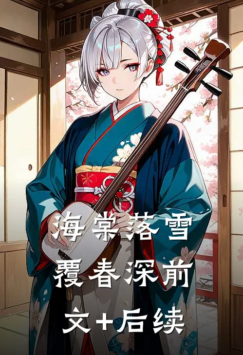 海棠落雪覆春深前文+后续