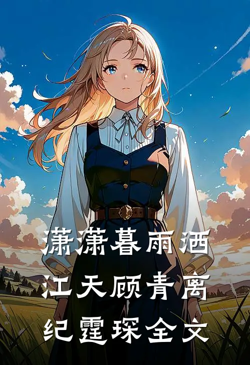 潇潇暮雨洒江天顾青离纪霆琛全文