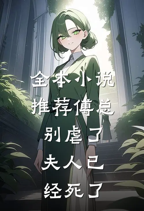 全本小说推荐傅总别虐了，夫人已经死了