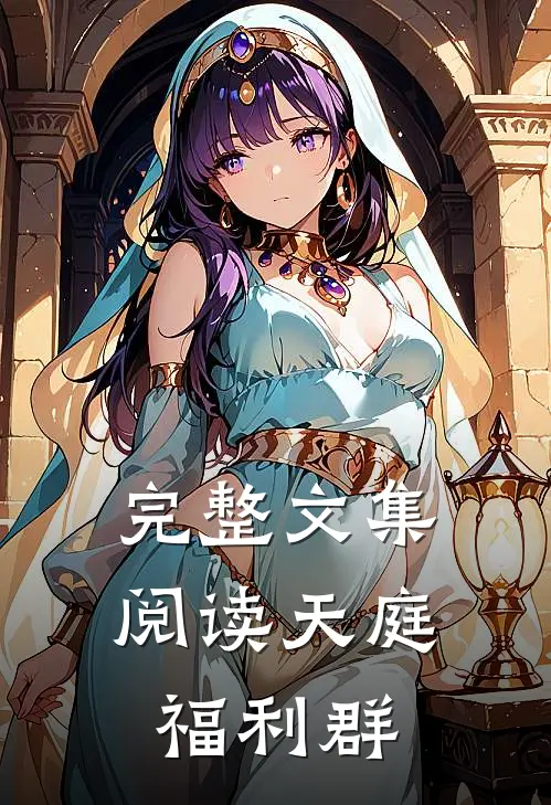 完整文集阅读天庭福利群