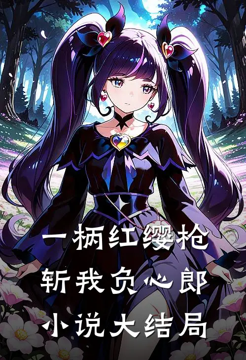 一柄红缨枪，斩我负心郎小说大结局