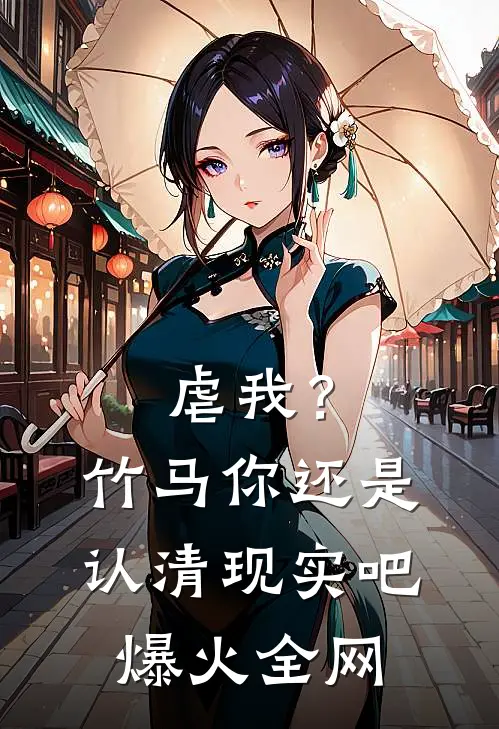 虐我？竹马你还是认清现实吧爆火全网