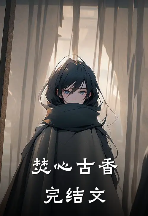 焚心古香完结文