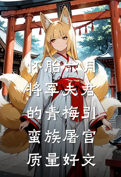 怀胎六月，将军夫君的青梅引蛮族屠宫质量好文