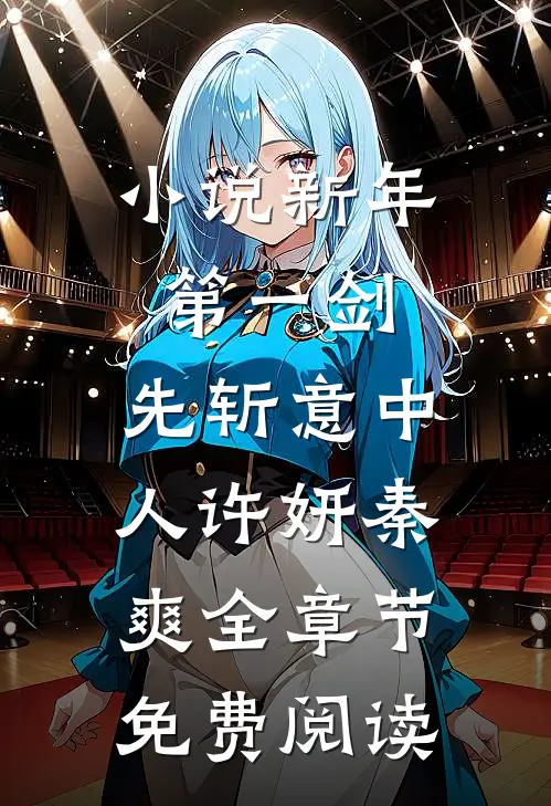 小说新年第一剑，先斩意中人许妍秦爽全章节免费阅读