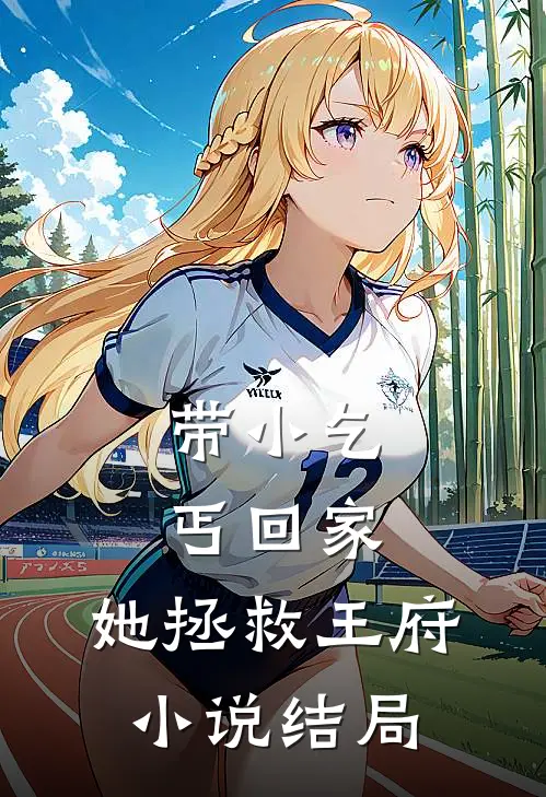 带小乞丐回家,她拯救王府结局是