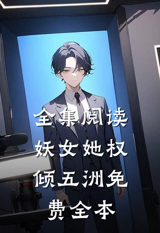 全集阅读妖女她权倾五洲免费全本