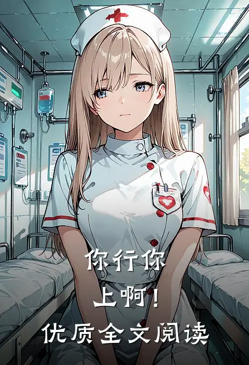 你行你上啊！优质全文阅读