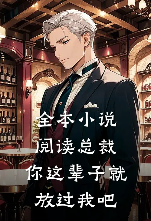 全本小说阅读总裁，你这辈子就放过我吧