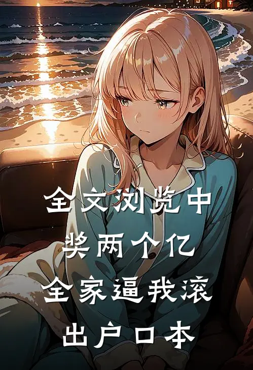 全文浏览中奖两个亿，全家逼我滚出户口本