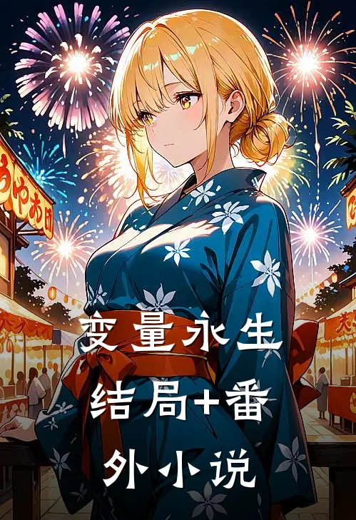 变量永生结局+番外小说
