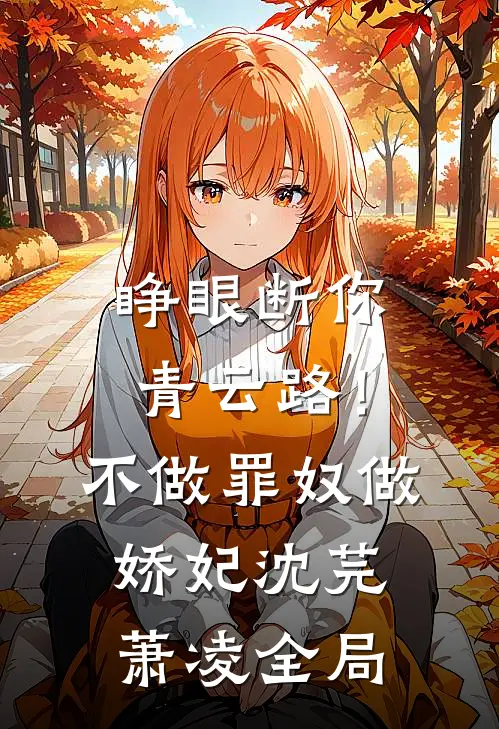 睁眼断你青云路！不做罪奴做娇妃沈芫萧凌全局