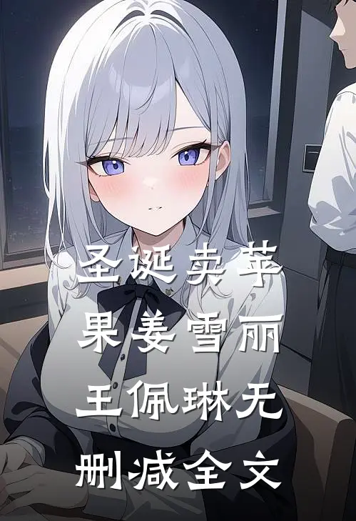 圣诞卖苹果姜雪丽王佩琳无删减全文