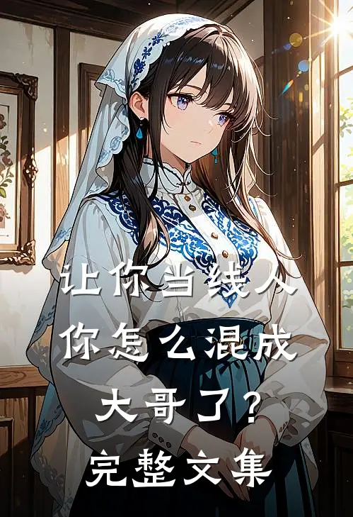 让你当线人，你怎么混成大哥了？完整文集