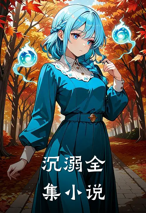 沉溺全集小说