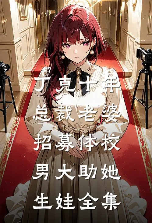 丁克十年，总裁老婆招募体校男大助她生娃全集