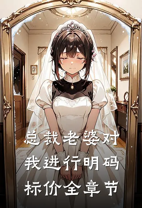 总裁老婆对我进行明码标价全章节