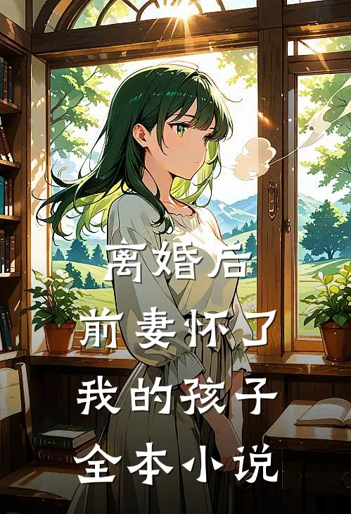 离婚后，前妻怀了我的孩子全本小说