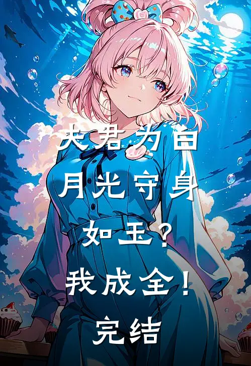 夫君为白月光守身如玉？我成全！完结