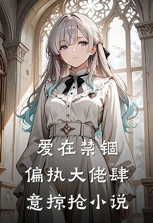 爱在禁锢：偏执大佬肆意掠抢小说