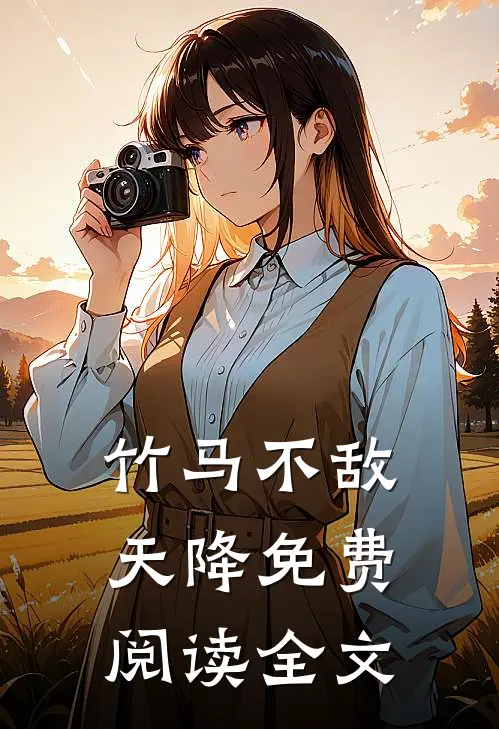竹马不敌天降免费阅读全文