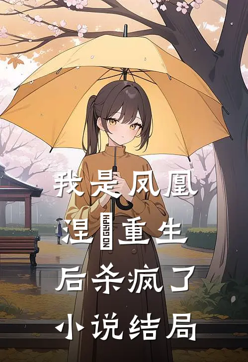 我是凤凰，涅槃重生后杀疯了小说结局