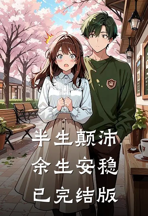 半生颠沛，余生安稳已完结版