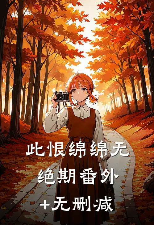 此恨绵绵无绝期番外+无删减