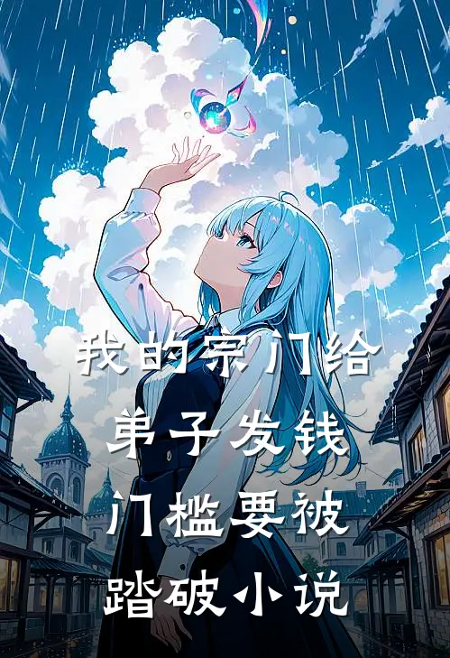 我的宗门给弟子发钱，门槛要被踏破小说
