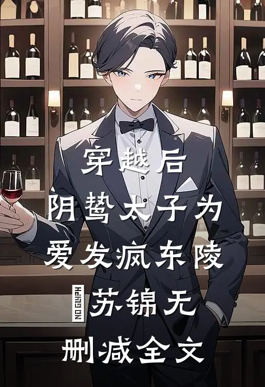 穿越后，阴鸷太子为爱发疯东陵璟苏锦无删减全文