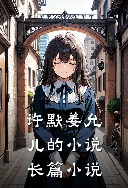 许默姜允儿的小说长篇小说