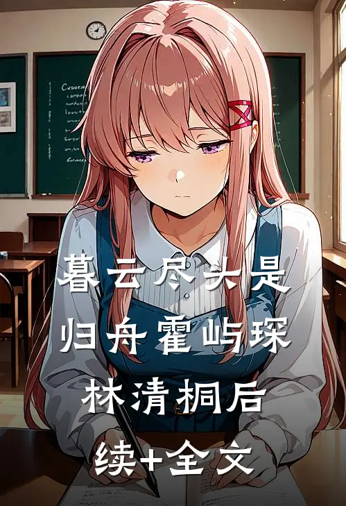 暮云尽头是归舟霍屿琛林清桐后续+全文
