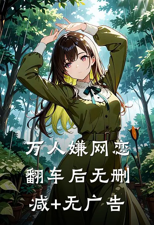 万人嫌网恋翻车后无删减+无广告