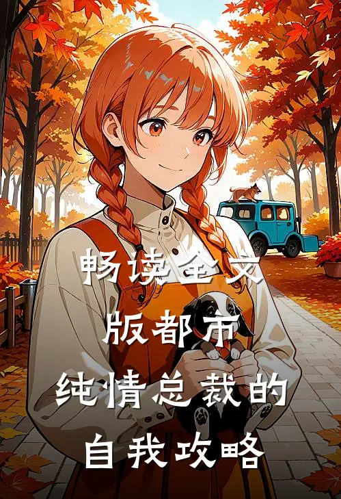 畅读全文版都市：纯情总裁的自我攻略