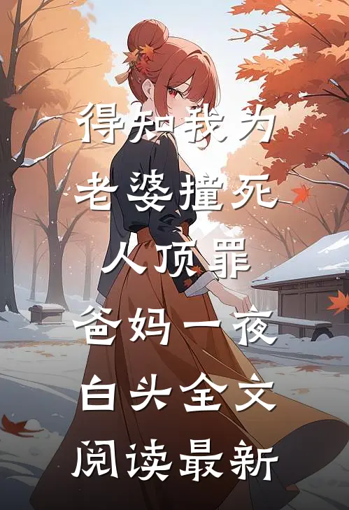 得知我为老婆撞死人顶罪，爸妈一夜白头全文阅读最新