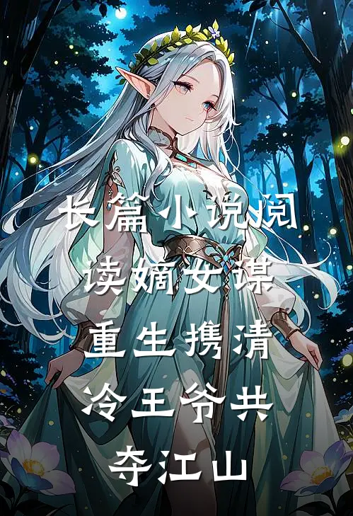 长篇小说阅读嫡女谋：重生携清冷王爷共夺江山