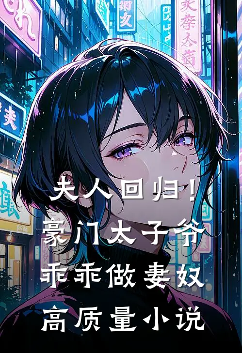 夫人回归！豪门太子爷乖乖做妻奴高质量小说