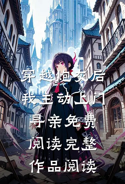 穿越炮灰后我主动上门寻亲免费阅读完整作品阅读