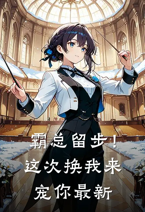 霸总留步！这次换我来宠你最新