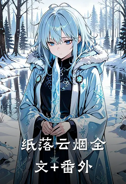 纸落云烟全文+番外