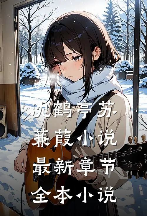 沈鹤亭苏蒹葭小说最新章节全本小说